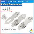 Sweet ตัวล็อคลิ้นชัก สายยู ตู้ ประตู อุปกรณ์ฮาร์ดแวร์ปรับปรุงบ้าน Padlock Door Latch Lock Hasp. 