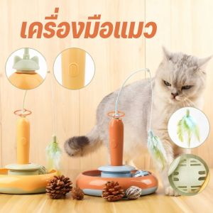 【Option World】ของเล่นแมวหมุนอัต แมวขี้เกียจ แท่งล่อแมวอัตโนมัติ แครอทไฟฟ้า ด้วยขนนก สามารถหมุนได้ 360 องศา ของเล่นแมวอัตโนมัติ