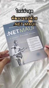 Infopress คู่มือพัฒนาแอปพลิเคชัน Multi-Platform ด้วย .NET MAUI - 74732