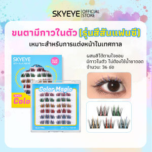 SKYEYE—Color Magic ขนตาปลอมมีกาวในตัว 5 สี  ขนตาสีสันสดใส เหมาะสำหรับลุคฮาโลวีน ปาร์ตี้ คอสเพลย์ Y2K สายแฟชั่น ติดง่าย มี 5 สีในกล่องเดียว  36 ช่อ กันน้ำ กันเหงื่อ S71