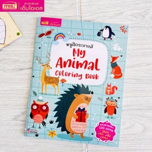 สมุดระบายสี หนังสือหนูฝึกระบายสี ระบายสีแสนสนุกสำหรับหนูน้อย (ซื้อแยกเล่มได้)