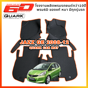 (สีใหม่ ลายใหม่) พรม6D JAZZ GE ของแท้ XPE2ชั้น หนา กันน้ำ ไม่มีกลิ่น ตรงรุ่น (ประกัน2ปี+แถม3) - พรมรถยนต์ QUARK