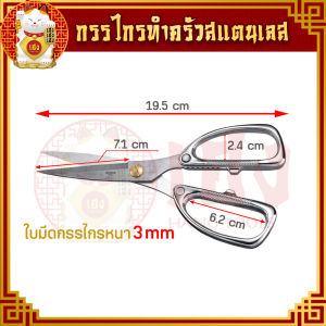 กรรไกร ขนาด 8 นิ้ว กรรไกรสแตนเลส กรรไกรทำครัว SK5 กรรไกรตัดอาหาร กรรไกรครัว กรรไกรตัดเนื้อ กรรไกรตัดผัก กรรไกรเอนกประสงค์