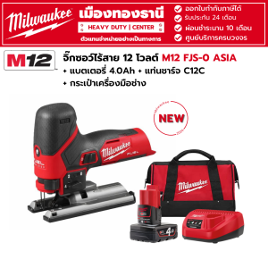 Milwaukee - M12 FJS-0 จิ๊กซอว์ไร้สาย 12 โวลต์ +แบตเตอรี่ 4.0Ahแท่นชาร์จ C12Cกระเป๋าเครื่องมือช่าง