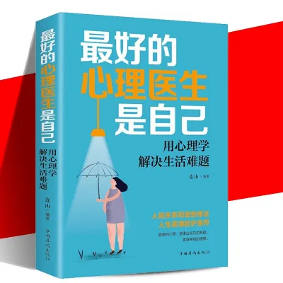 汉舟★The best psychologist is himself The best psychologist is himself Lianshan★Chinese Overseas Chinese★9787511376312【励志 SelfHelp 图书Book Hzbook】