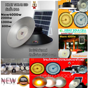 คุณภาพอันดับแรก**** Hibay Solar cell โซล่าเซลล์ UFO4000w- 2000w-1500w แบบติดเพดานแขวนตามที่ต้องการนได้กันน้ำip66