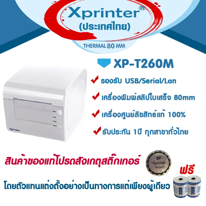 📣6️⃣.6️⃣ Xprinter เครื่องพิมพ์สลิป ใบเสร็จฯ XP-T260M สีขาว รับประกันโดย ...