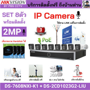 [ติดตั้งฟรี] ชุด8ตัว HIKVISION IP CAMERA 2MP ภาพสี 24ชม.DS-2CD1023G2-LIU + DS-7208NXI-K1 บันทึกเสียง