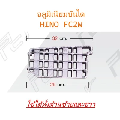 อลูมิเนียมบันได HINO FC2W (ใช้ได้ทั้งซ้ายและขวา)