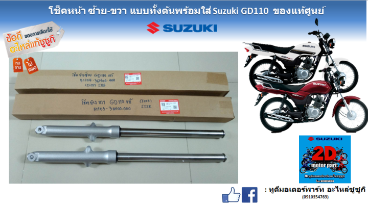 ชุดโช็คหน้า ซ้าย-ขวา Suzuki GD110 แท้ศูนย์ | Lazada.co.th
