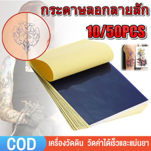 [จัดส่งตลอด 24 ชั่วโมง] ร้านไทย ! กระดาษลอกลายSpirit ลอกลายติดดี ลอกลายติดดี 50pcs ราคาพิเศษ สำหรับช่างสัก คุณภาพสูง A4 Size แผ่นกระดาษลอกลายสักคาร์บอน กระดาษลอกลาย สําหรับเครื่องพิมพ์สัก