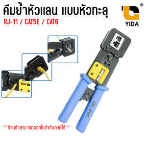 คีมเข้าหัวแลน CAT5E CAT6 รุ่นพิเศษ แบบทะลุ คีมย้ำหัวเเลนทะลุ คีมเข้าหัวเเลน
