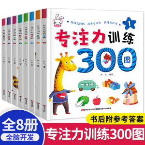 (全8册) 专注力训练300图 儿童益智书全脑思维训练逻辑思维开发游戏书 Enhance Brain Attention Training for Kids Early Learning Exercise Books
