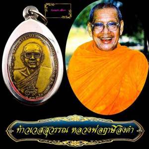 หลวงพ่อฤาษีลิงดำ ด้านหลัง ท้าวเวสสุวรรณ หน้าเทวดา วัดท่าซุง ปี2521พิธีปลุกเสกที่ วัดพระบรมธาตุราชวรมหาวิหาร นครศรีธรรมราช