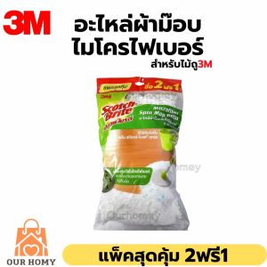 อะไหล่ผ้าม็อบไมโครไฟเบอร์สำหรับถังปั่นปั่นสก๊อตซ์3M แพ็ค2ฟรี1