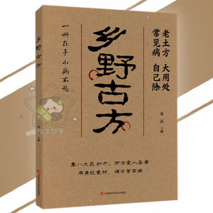 正版 乡野古方 彩图精解 经典详细解读 实用家庭常备生活百科全书 品读乡野古方 活用身边寻常食材