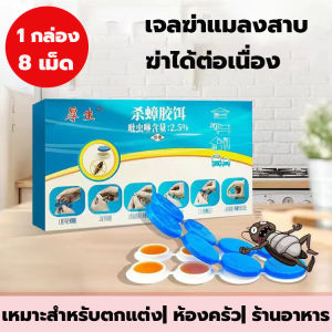 COD ฆ่าแมลงสาบ ฆ่าทั้งรัง ล่อแมลงสาบ ยากำจัดแมลงสาบ 8 เม็ด/กล่อง ไล่แมลงสาบ ปลอดภัย วางราบได้ ติดบนผนังได้