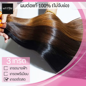 ผมต่อแท้100% (ไซส์ 30 นิ้ว 0.5 มัด) ผมตรง ครึ่งมัด ไม่จับช่อ คุณภาพดี พร้อมบริการทำสี (มี 3 เกรด) ตัดสดพรีเมี่ยมนางฟ้า