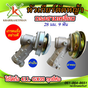 หัวเกียร์เครื่องตัดหญ้า 28มม. 26มม. 9ฟัน เกรดแข็ง อย่างดี GX35 RBC411 ใช้ได้ทุกรุ่น