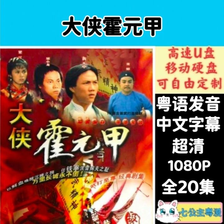 【现货速发】粤语电视剧优盘大侠霍元甲粤语高清全集U盘霍元甲粤语电视优盘usb【 Instant Delivery 】 Cantonese TV ...