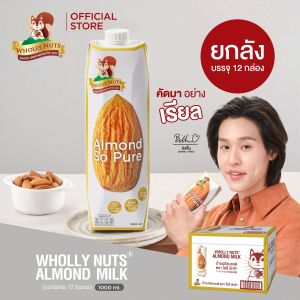 (ยกลัง) โฮลี่นัทส์ นมอัลมอนด์ ขนาด 1000 ml x 12 (Almond Milk Wholly Nuts Brand)