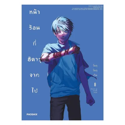 นายอินทร์ หนังสือ หน้าร้อนที่ฮิคารุจากไป เล่ม 8 (Mg)