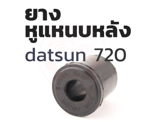 ยางหูแหนบหลัง เสริมผ้าใบ (8ตัว) datsun DS 720 รหัส 55045-B0700