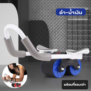 ล้อกลิ้งออกกำลังกาย ลูกกลิ้งบริหารกล้ามเนื้อแบบ 2 ล้อ มีที่วางแขน พร้อมแผ่นรองเข่า
