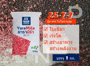 ปุ๋ย 25-7-7 Yara(ยารา) บรรจุ 1 Kg. ปุ๋ย NPK ธาตุอาหารครบ ไนโตรเจนสูง เร่งโต ใบเขียว รากแข็งแรง - P.Kasetphand