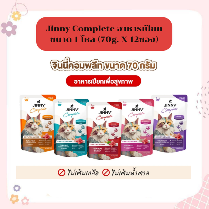 โหล - Jinny complete จินนี่ คอมพลีท อาหารเปียก 70กรัม บรรจุ12 ซอง อาหาร ...