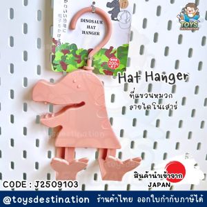 ✅พร้อมส่งในไทย✅🇯🇵JAPAN🇯🇵🦖 Dinosaur Hat Hanger ที่แขวนหมวกลายไดโนเสาร์สุดคิ้วท์จากญี่ปุ่น 🇯🇵 J2509103