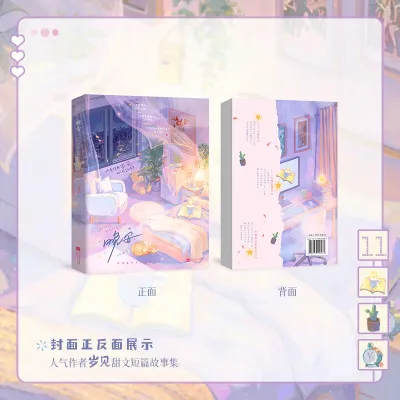 【正版现货】晚安 - 岁见 9787559498083 网路小说 QSYQ 言情小说 言情 爱情小说 青春文学 热门小说 畅销小说 实体书