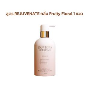 Madame Louise Snow Lotus Body Wash เจลอาบน้ำบัวหิมะ กลิ่น Fruity Floral ให้ผิวนุ่มชุ่มชื้นและหอมแบบผู้ดี