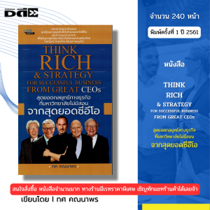 หนังสือ สุดยอดกลยุทธ์ทางธุรกิจที่มหาวิทยาลัยไม่มีสอนจากสุดยอดซีอีโอ I โดย ทศ คณนาพร 69-8858757424677