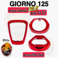 (งานสี 3 ชิ้น) ครอบไฟหน้า-ขอบโลโก้-ครอบเรือนไมล์ Giorno 125 (งานABS) สวยเคลือบเงาให้ฉ่ำๆ. 