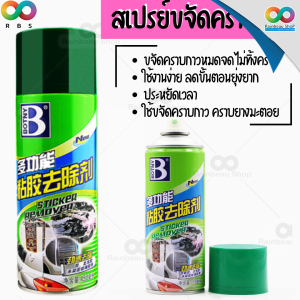 🌈พร้อมส่ง🌈 Rainbeau สเปรย์ลอกกาว สเปรย์ขจัดคราบสติ๊กเกอร์ น้ำยาล้างคราบกาว สเปรย์ขจัดคราบกาว น้ำยาลอกสติ๊กเกอร์ น้ำยาล้างกาวรถ ขนาด 4