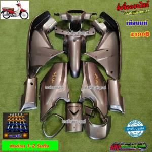 ชุดสี ดรีมซุปเปอร์คับ สีเทาPCX SS (13ชิ้น) แถมฟรีน็อตพอช มีของพร้อมจัดส่ง