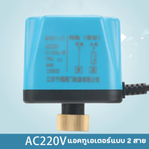 จัดส่งตลอด 24 ชม.วาล์วมอเตอร์ วาล์วบอล 2 สาย สามารถเปิดได้ โดยไม่ต้องพึ่งพาแรงดันน้ํา บอลวาล์ว ปิดตามปกติ เปิดแหล่งจ่ายไ