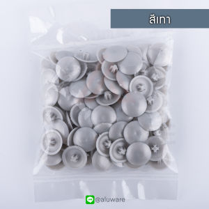 จุกปิดหัวน็อต [100ตัว] ( อบขาว เทา ชา ดำ ) เพื่อความสวยงาม พลาสติกปิดหัวน็อต จุกปิดสกรู ยางปิดหัวน็อต ยาง  น้อต น้อด น็อต จุกปิดน็อต Aluware AW055