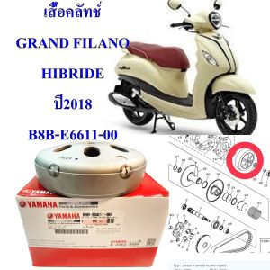 เสื้อคลัท แท้ GRAND FILANO ( HIBRIDE ) ปี 2018-2022 B8B-E6611-00 YAMAHA 1 ชิ้น เสื้อคลัทช์