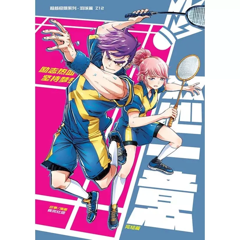 超级极限系列羽球篇漫画Z01 - Z12 - GEMPAK STARZ KADOKAWA | Lazada
