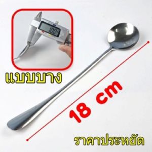 ช้อนขนมหวาน(แบบบาง) ช้อนตักไอติม ผลไม้ สแตนเลส ขนาด 13-15 ซม.