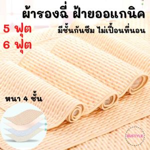 BU ผ้ารองฉี่ 5 ฟุต 6 ฟุต ผ้าฝ้ายหนา 4 ชั้น ซักได้ มียางรัดมุม ผ้ารองฉี่เด็ก ผ้ารองฉี่คนแก่ ผู้ป่วย สัตว์เลี้ยง ผ้ารองฉี่ใหญ่ AS319