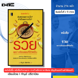หนังสือ รวยเพราะเขียนแผนที่ชีวิตเป็น พิมพ์ปี2564 I เขียนโดย กัญจ์ ปรีดาปิยะ 69-9786164419568