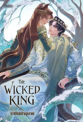 นายอินทร์ หนังสือ The Wicked King ราชันเจ้าอุบาย