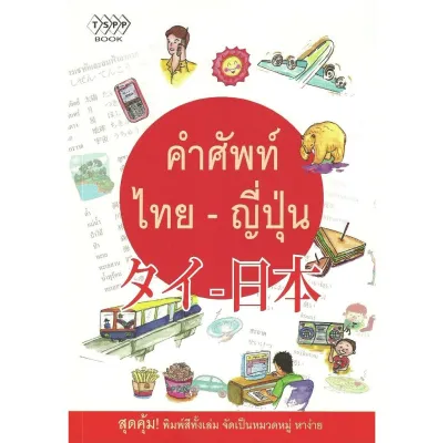 คำศัพท์ ไทย-ญี่ปุ่น