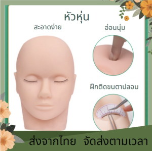 หัวหุ่น ฝึกต่อขนตา / ขนตาปลอม ไฟเบอร์ 5 คู่ มีทั้ง เซ็ทสำเร็จ พร้อมทำ / ขายแยกชิ้น หัวยาง หุ่นยางยืดหยุ่น ต่อขนตา ขนตา