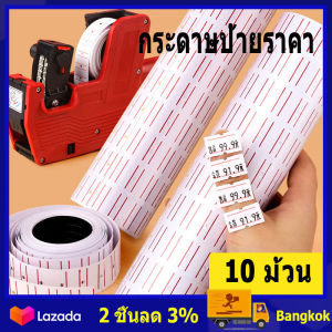 10 ม้วน กระดาษป้ายราคา สำหรับเครื่องสติ๊กเกอร์ราคา ป้ายราคา สติ๊กเกอร์ เครื่องตีราคา MX-5500/ MX-2005 ตัวเลขแปดหลัก 500 ดวง/ม้วน 10 ม้วน/แพ็ค 8 หลัก 20 มม Adhesive Price Labels Paper Tag Price Label Sticker