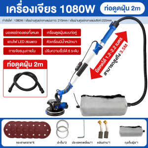 SAFUN เครื่องขัดกำแพง/เครื่องขัดผนัง 1380W พร้อมไฟ LED ทำงานได้ในที่มืด สวิทซ์ปรับระดับได้ 6 ระดับ แถมฟรี กระดาษทราย 12 ชิ้นและอุปกรณ์