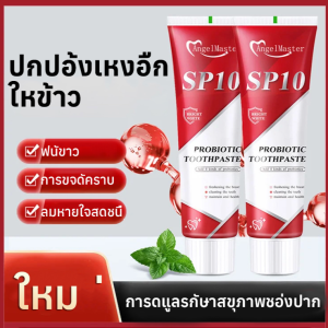 ยาสีฟันโปรไบโอติก SP10 ฟอกฟันขาวทันใจ ยาสีฟันฟันขาว โปรไบโอติกยาสีฟัน ขจัดกลิ่นปาก ป้องกันฟัน ยาสีฟันไวท์เทนนิ่ง